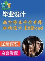 高空作業(yè)平臺升降機構設計【6張cad圖紙+畢業(yè)論文】