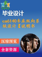 ca6140車床縱向系統(tǒng)設(shè)計(jì)【說明書+cad】