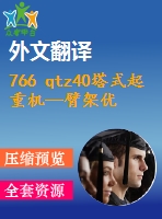 766 qtz40塔式起重機(jī)—臂架優(yōu)化設(shè)計(jì)【全套14張cad圖+開題報(bào)告+文獻(xiàn)翻譯+說(shuō)明書】