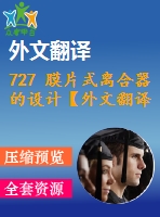 727 膜片式離合器的設(shè)計【外文翻譯+任務(wù)書+畢業(yè)論文+cad圖紙】【機械全套資料】