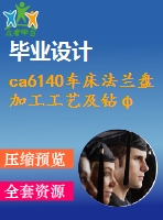 ca6140車床法蘭盤加工工藝及鉆φ3孔的鉆床夾具設(shè)計【說明書+cad】