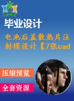 電池后蓋散熱片注射模設計【7張cad圖紙】