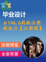 φ146.6藥瓶注塑模設(shè)計(jì)【注塑模】【全套22張cad圖紙+畢業(yè)論文】