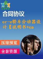 cr-v轎車(chē)分動(dòng)器設(shè)計(jì)【說(shuō)明書(shū)+cad】