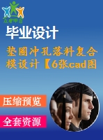 墊圈沖孔落料復合模設(shè)計【6張cad圖紙+說明書】