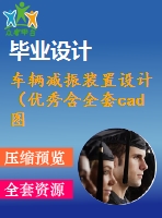 車輛減振裝置設計（優(yōu)秀含全套cad圖紙+設計說明書）