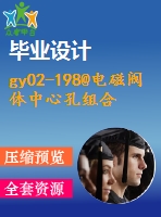 gy02-198@電磁閥體中心孔組合機(jī)床、機(jī)床總體工位布置和鉆、擴(kuò)、鉸工位液壓系統(tǒng)設(shè)計(jì)