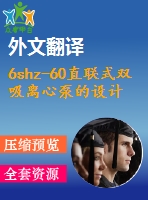 6shz-60直聯(lián)式雙吸離心泵的設(shè)計(jì)【23張cad圖紙+畢業(yè)論文+任務(wù)書+外文翻譯】