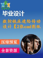 數(shù)控銑床進給傳動設計【2張cad圖紙+畢業(yè)論文】