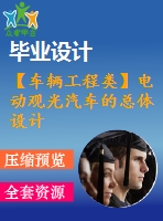 【車輛工程類】電動觀光汽車的總體設(shè)計【全套cad圖紙+word畢業(yè)論文】【車輛專業(yè)】【畢業(yè)論文說明書】