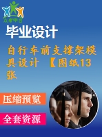 自行車前支撐架模具設(shè)計 【圖紙13張】【全套cad圖紙+畢業(yè)論文】【原創(chuàng)資料】【模具設(shè)計】