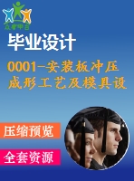 0001-安裝板沖壓成形工藝及模具設(shè)計(jì)【全套22張cad圖+設(shè)計(jì)說明書】