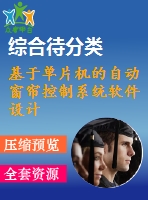 基于單片機(jī)的自動(dòng)窗簾控制系統(tǒng)軟件設(shè)計(jì)【單片機(jī)】【無(wú)圖】