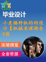 小麥播種機(jī)的的設(shè)計【機(jī)械類課題含5張cad圖+說明書1.3萬字23頁，帶三維圖】