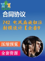 742 電風(fēng)扇旋鈕注射模設(shè)計(jì)【全套9張cad圖+說(shuō)明書(shū)】