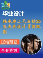 軸承座工藝及鉆25孔夾具設(shè)計(jì)【裝配圖 夾具體 夾具說(shuō)明書(shū)】【2張cad圖紙、工藝卡片和說(shuō)明書(shū)】