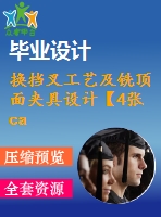 換擋叉工藝及銑頂面夾具設(shè)計(jì)【4張cad圖紙、工藝卡片和說(shuō)明書】