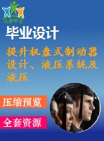 提升機盤式制動器設計、液壓系統(tǒng)及液壓站設計