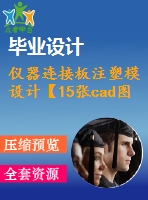 儀器連接板注塑模設(shè)計(jì)【15張cad圖紙+畢業(yè)論文】