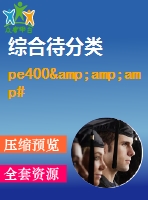 pe400&amp;amp#215;600復擺顎式破碎機的設計