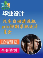 汽車自動清洗機plc控制系統設計【全套5張cad圖紙和畢業(yè)論文】【汽車專業(yè)】