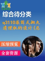 q3110滾筒式拋丸清理機(jī)的設(shè)計(jì)(總裝、滾筒及傳動(dòng)機(jī)構(gòu)設(shè)計(jì))