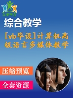 [vb畢設(shè)]計算機高級語言多媒體教學(xué)演示系統(tǒng)