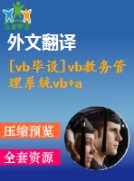 [vb畢設(shè)]vb教務(wù)管理系統(tǒng)vb+access源代碼+論文+開題報(bào)告+外文翻譯+答辯ppt