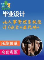 vb人事管理系統(tǒng)設計(論文+源代碼+開題報告)