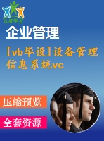 [vb畢設(shè)]設(shè)備管理信息系統(tǒng)vc