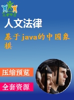 基于java的中國(guó)象棋