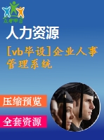 [vb畢設(shè)]企業(yè)人事管理系統(tǒng)