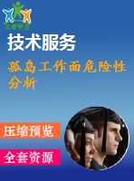 孤島工作面危險(xiǎn)性分析