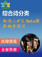 西溝二礦3.0mta新井初步設計