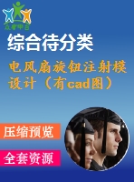 電風(fēng)扇旋鈕注射模設(shè)計(jì)（有cad圖）