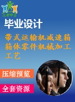 帶式運輸機減速箱箱體零件機械加工工藝規(guī)程及工裝設計