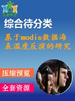 基于modis數(shù)據(jù)海表溫度反演的研究