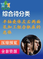 半軸殼體左右兩面孔加工組合機(jī)床的總體設(shè)計(jì)