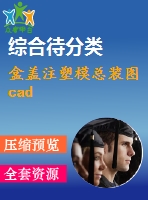 盒蓋注塑?？傃b圖cad