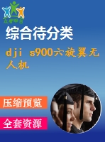 dji s900六旋翼無(wú)人機(jī)