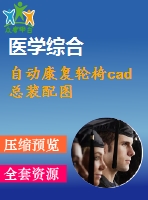 自動康復(fù)輪椅cad總裝配圖