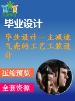 畢業(yè)設計--主減速氣殼的工藝工裝設計（含全套資料）