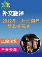 2012年--外文翻譯--綠色建筑在發(fā)展中國家的可持續(xù)能源績效指標(biāo)