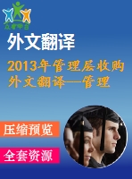 2013年管理層收購外文翻譯--管理層收購中的私募股權(quán)和企業(yè)家管理