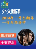 2014年--外文翻譯--行為經(jīng)濟(jì)學(xué)和宏觀經(jīng)濟(jì)模型