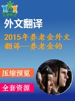 2015年養(yǎng)老金外文翻譯--養(yǎng)老金的未來(lái)和老年人對(duì)社會(huì)的貢獻(xiàn)