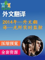 2014年--外文翻譯—光纖實(shí)時(shí)監(jiān)控傳感技術(shù)在滑坡監(jiān)控中的應(yīng)用