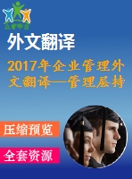 2017年企業(yè)管理外文翻譯—管理層持股和公司績效波羅的海上市公司的證據(jù)