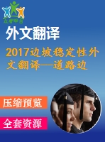 2017邊坡穩(wěn)定性外文翻譯--道路邊坡穩(wěn)定性評價(jià)