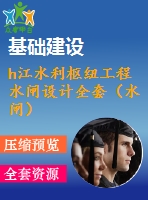 h江水利樞紐工程水閘設計全套（水閘）